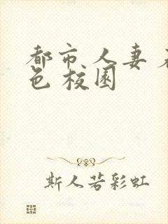 都市 人妻 春色 校园