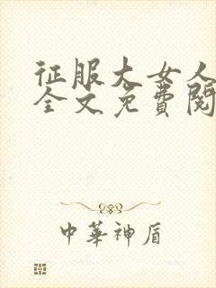 征服大女人小说全文免费阅读