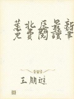 叶北辰最新章节免费阅读笔趣阁