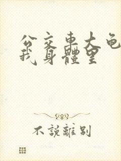 公交车大龟廷进我身体里