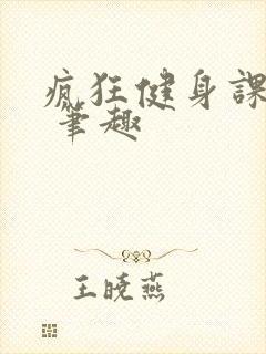 疯狂健身课李欣 笔趣