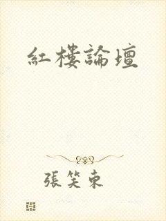 红楼论坛