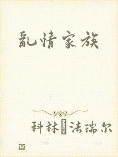 乱情家族