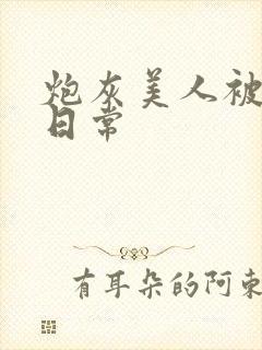 炮灰美人被浇灌日常