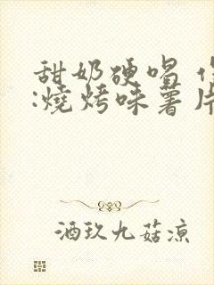 甜奶硬喝 作者:烧烤味薯片