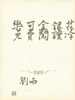 乐可金银花全文免费阅读冷门书屋无弹窗