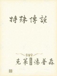 特殊传说
