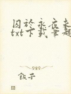 囚于永夜未删减txt下载笔趣阁
