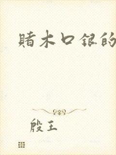 赌木口银的小说