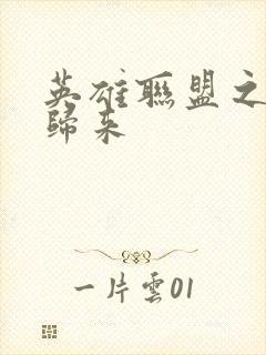 英雄联盟之传奇归来