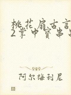 桃花扇古言1v2掌中宝串串香