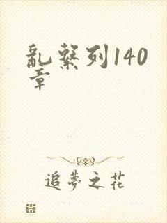 乱系列140 章