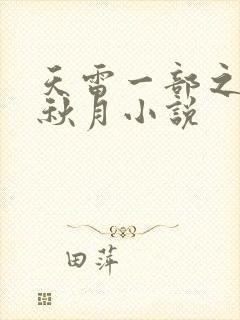 天雷一部之春花秋月小说