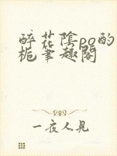 醉花阴po酌青栀笔趣阁