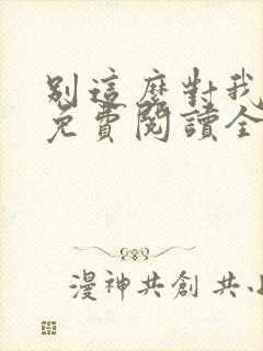 别这么对我小说免费阅读全文