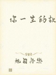 你一生的故事