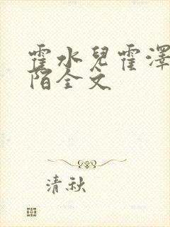 霍水儿霍泽浮生陌全文