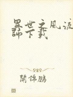 异世之风流大法师下载