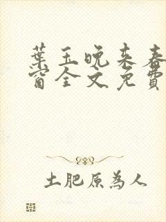 叶玉晚来春无弹窗全文免费阅读