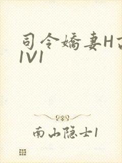 司令娇妻H高干1V1