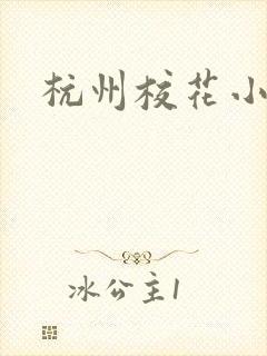 杭州校花小薇