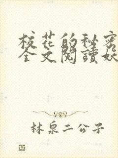 校花的秘密免费全文阅读妖夜宇