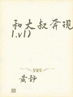 和大叔奔现后(1.v1)