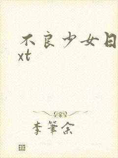 不良少女日记txt