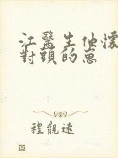 江医生他怀了死对头的崽