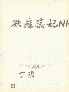 欲瘾蕊妃NPH