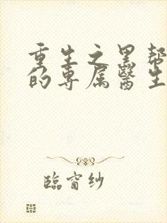 重生之黑帮老大的专属医生