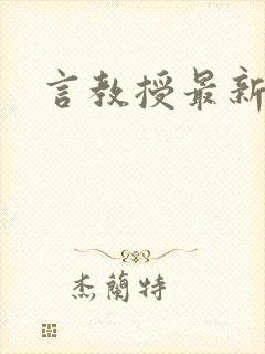 言教授最新章节