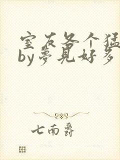 室友各个猛如虎by梦见好多鱼