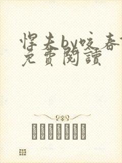 悍夫by咬春饼免费阅读