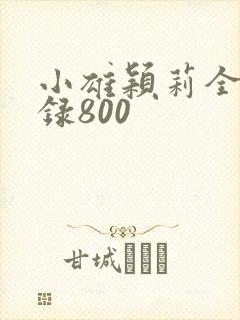 小雄颖莉全文目录800