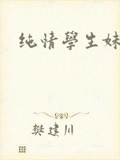 纯情学生妹