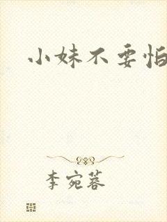 小妹不要怕