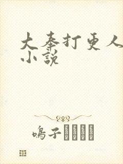 大奉打更人原著小说