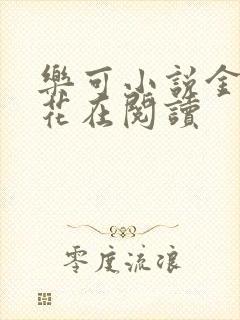 乐可小说金露银花在阅读