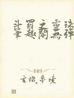 斗罗之灵珠神剑笔趣阁无弹窗