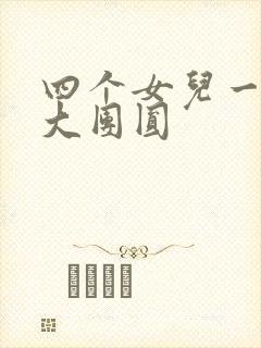 四个女儿一锅烩大团圆