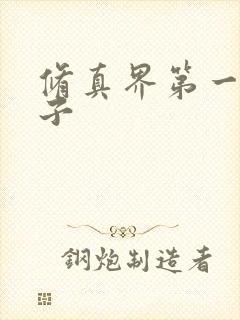 修真界第一病秧子