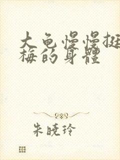 大龟慢慢挺进张梅的身体