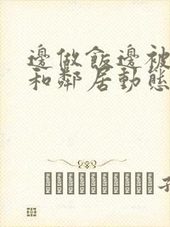 边做饭边被躁我和邻居动态图