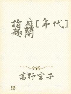 指瘾[年代]笔趣阁