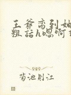 王爷脔到她哭h粗话h嗯啊视频