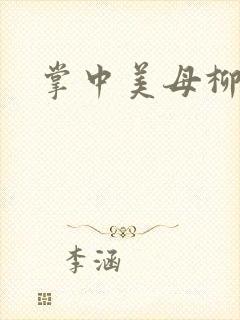 掌中美母柳玉茹