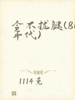 合不拢腿(80年代)