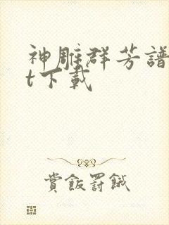 神雕群芳谱txt下载