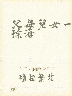 父母儿女一家狂徐海